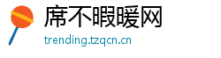 席不暇暖网
